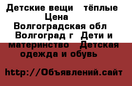 Детские вещи ( тёплые ) › Цена ­ 20 - Волгоградская обл., Волгоград г. Дети и материнство » Детская одежда и обувь   